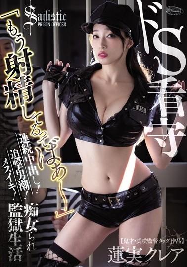 ドS看守 「もう射し精てるってばぁ～」 连続中出し！追撃男潮！メスイキ！ 痴女られ监狱生活 莲実クレア 番号：<span style='color:#b0b0b0;'>[隐藏文字，购买后可见]</span><br>发行时间：2020-11-22<br>导演：真咲南朋<br>製作商：痴女ヘブン<br>发行商：痴女ヘブン<br>系列：<br>----<br>影片类别：<br>高画质、DMM独家、荡妇、单体作品、拘束、中出