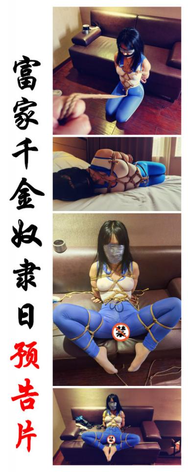 【绳精病】富家女的奴隶日【预告片】素人M向富家千金猎奇体验沦为奴隶无内紧身半透可爱运动装裤里丝紧缚约束训斥强制高chao 这是一位在读大学生的调教初体验，见面后绳叔根本看不出她是学生，从她的衣服鞋包的品牌，气质和谈吐流露出不同于学生的成熟和教养，事后她才告诉我她的出生大户家庭和严格的家教背景，从小就是掌上明珠和千金小公主，但优雅的外表下藏着一个下贱yin奴的自我，让我们来欣赏这位大小姐在绳叔榨汁机调教下的表现如何<br><br>这是【预告片】，【完整版】预计在本周末发表<br><br>老铁们喜欢的话请留包烟钱，绳叔爱你们<br><br>朋友们可以关注我的推特，最近才开始玩，账号是：bondagetea,或搜绳精病<br><br>解压密码：32958015<br><br>