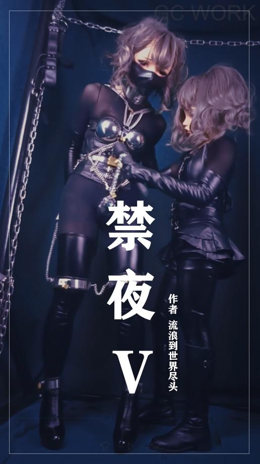 《禁夜5》黑暗KIG主题；拘禁狂女主人调虐伪娘；高清完整版(47分钟）请移步百度云下载，若链接失效，请私信作者获取，解压密码购买后见页面简介处绿色隐藏文字。 <span style='color:#b0b0b0;'>[隐藏文字，购买后可见]</span><br><br>伪娘M/女S/皮具/紧身衣/贞操带全套/拘束衣/ZD棒/铁链吊缚拘束囚禁<br><br>   每当夜幕降临之时，便是他受禁的时刻，一个狭小的空间内，便是陪伴他度过漫长夜晚的场所。沉沦于拘束[不可描述]的他，只能任由女主人的摆布。女主人是一个拘禁狂，喜欢拘禁奴隶奴隶来满足她内心的愉悦，每到夜幕降临，她便要把自己手中的奴隶进行拘束囚禁，若是奴隶拒绝要求，奴隶的样貌与癖好终被公布于众，毫无颜面在人类社会中生存。 <br>