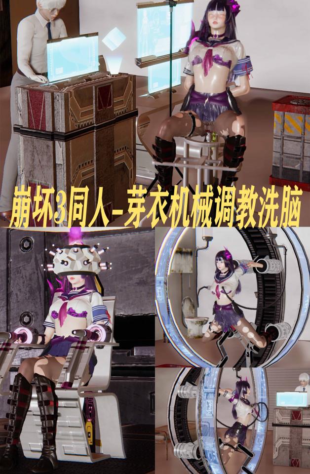 崩坏3同人-芽衣机械调教洗脑 [国产动漫]