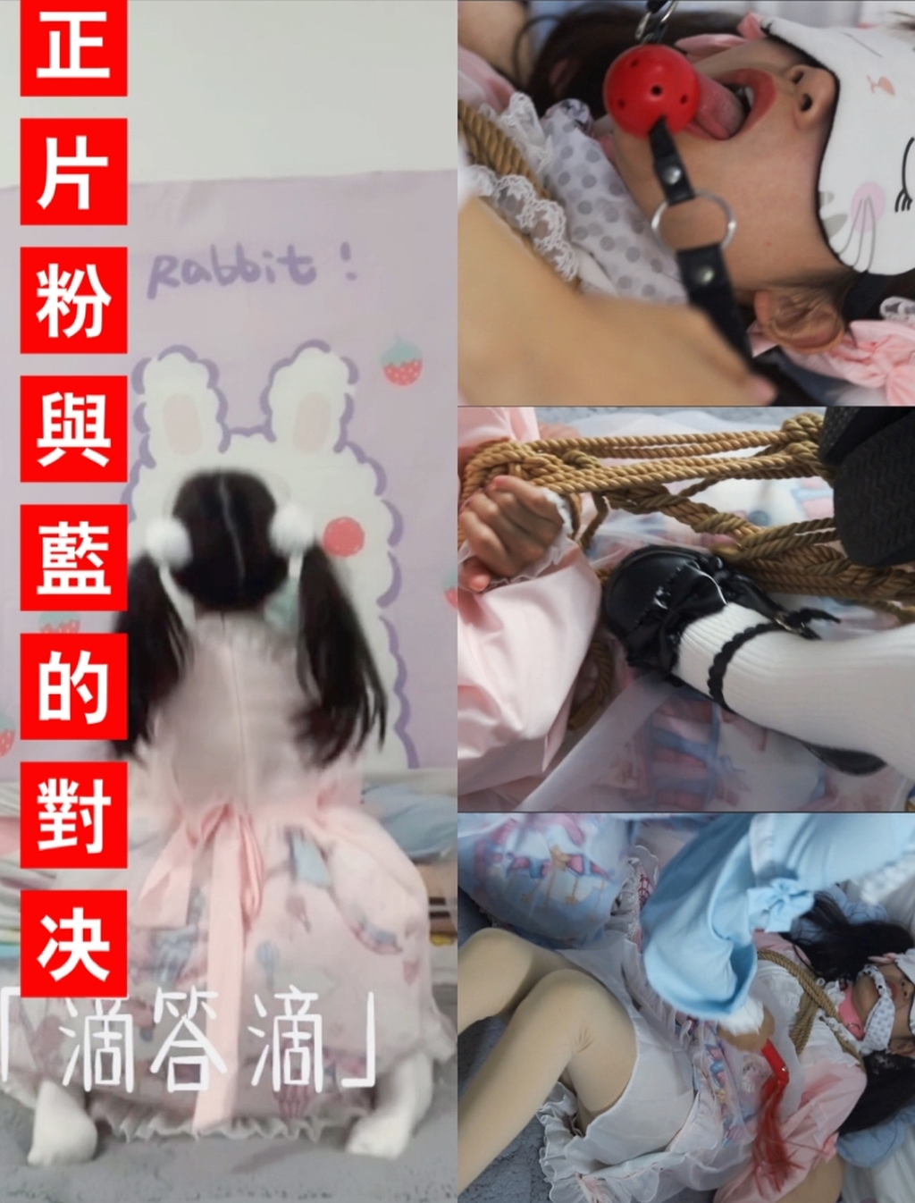 【荷仙少女 菲然 洛羽】正片 粉与蓝的一边倒对决 两个洛丽塔美少女抢一个男朋友，那就打一架吧！谁输了谁就要被赢得一方调教！ 美少女调教，粉裙少女娇弱凄惨的叫声和蓝裙少女手中鞭打的声音交相辉映，没办法打不过就只能挨鞭子，毕竟一米五的肯定打不过一米六的，于是粉裙少女菲然的悲惨命运就开始了，被蓝裙少女洛羽吊打，[不可描述][不可描述]，鞭子tk，拿袜子塞到菲然嘴里，还必须舔口球，床缚，驷马，怎么屈辱怎么来，洛羽的小脚踩在菲然的身上，心想看你还敢不敢抢我男朋友了，你再敢抢就让他看看你的现在的样子！剧情完整连贯，最后解开了绳索也不算完，洛羽心想，后面还有更屈辱的等着你呢，未完待续....压缩包统一密码HXSN  荷仙全部是有高中生和大学生组成的爱好团体，也希望能在此与各位长期的交朋友，若不嫌弃可以加qq2629810035，微信不常上，如果喜欢的话可以通过购买此作品来支持荷仙，荷仙少女会持续不断的更多更好的作品来回馈大家的喜爱！