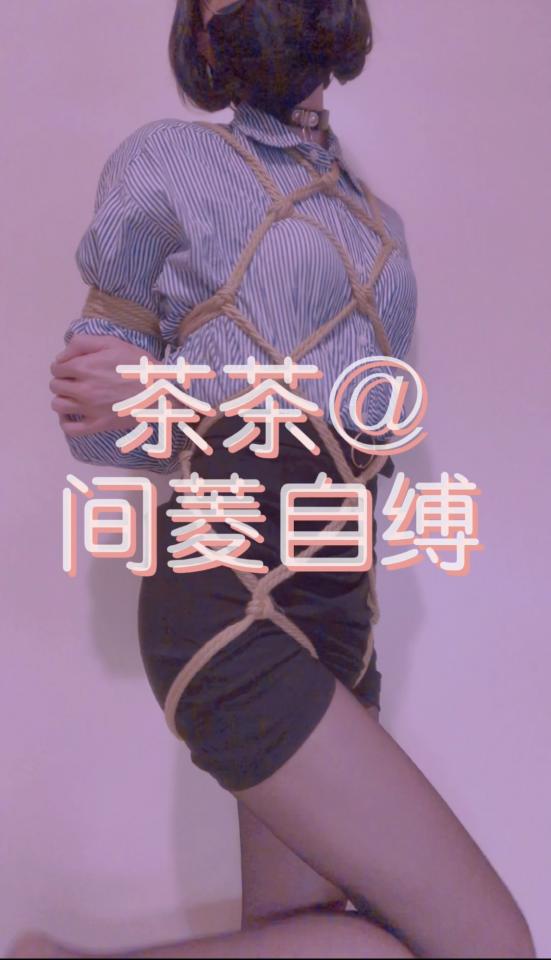 [ropechacha茶茶]茶茶的自缚第二部出来啦！！！ol风着衣间菱自缚~【已补档百度云，下载后文件后缀改.mp4】 这是茶茶的自缚系列第二部【最近自己有些事情耽误了更新，让大家久等啦~~~】，这次是茶茶的间菱自缚，同时是一种可以露出的绳缚方法哦~~视频最后给大家穿了大衣展示一下~~最近准备拍户外露出自缚系列!!!赶紧关注起来！！！吊缚的视频也在剪了！！！咕咕！！！