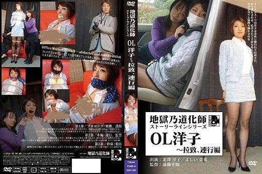 地獄乃道化師 ストーリーラインシリーズ OL洋子～拉致、連行編 <span style='color:#b0b0b0;'>[隐藏文字，购买后可见]</span><br><span style='color:#b0b0b0;'>[隐藏文字，购买后可见]</span><br>关于隶娘DZ系列的片子，同好应该也了解，只有DVD在发售，这是请人代购的。DVD代购的成本很高，前期有同好说过，就不再赘述。大概剧情是洋子被美希劫持捆绑，然后被捆绑押送交给老大，中间有一段户外的内容。老大对洋子进行了严密的捆绑，并用她的原味内裤堵嘴，最后洋子挣脱了捆绑。<br>タイトル：地獄乃道化師 ストーリーラインシリーズ OL洋子～拉致、連行編<br>TITLE : Office Worker YOHKO ～ abducted and taken edition<br>時間：130分<br>価格：5600円＋税<br>制作: 地獄乃道化師<br>メディア: DVD-R<br>出演：北澤洋子/よしい美希<br>キーワード：ボンテージ・ＳＭ・拘束・縛り・緊縛<br>【内容】<br>01「プロローグ ：緊縛、誘拐」( Prolog : bound and kidnapped ) (12min)<br>02「本編： 連行、監禁」( main act : taken and held hostage ) (95min)<br>03「終幕： 脱出」( endding act : Escape ) (22min)<br><span style='color:#b0b0b0;'>[隐藏文字，购买后可见]</span>