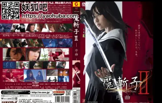 giga-魔斬子Ⅱ-Lumiere noire et noir blanc- 序曲 Ayano Yoshida, Juri Satomi, Risa Akiyoshi 番号；<span style='color:#b0b0b0;'>[隐藏文字，购买后可见]</span><br>购买地址；<span style='color:#b0b0b0;'>[隐藏文字，购买后可见]</span><br>Makiriko Demon Hunters 2 Lumiere noire et noir blanc- Prelude，喜欢的可以搜索giga-或则看下面剧集