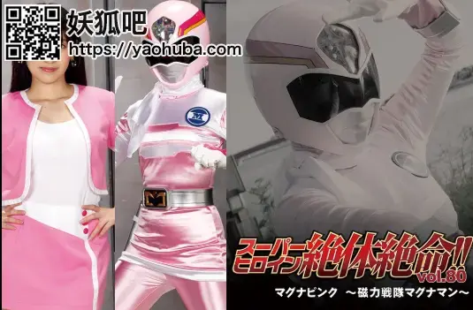 スーパーヒロイン絶体絶命!!Vol.80 マグナピンク ～磁力戦隊マグナマン～ Ai Kawana 番号；<span style='color:#b0b0b0;'>[隐藏文字，购买后可见]</span><br>购买地址；<span style='color:#b0b0b0;'>[隐藏文字，购买后可见]</span><br>Super Heroine in Grave Danger!! Vol.80 Magna Pink -Magnaman-，gaig 2020年12月17号作品