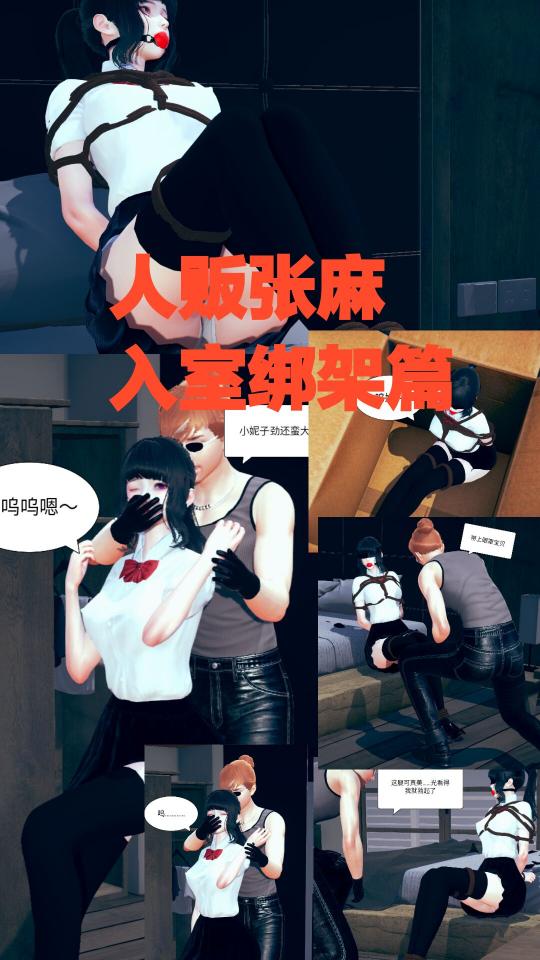 《人贩张麻-入室绑架篇》绑架制服美少女
