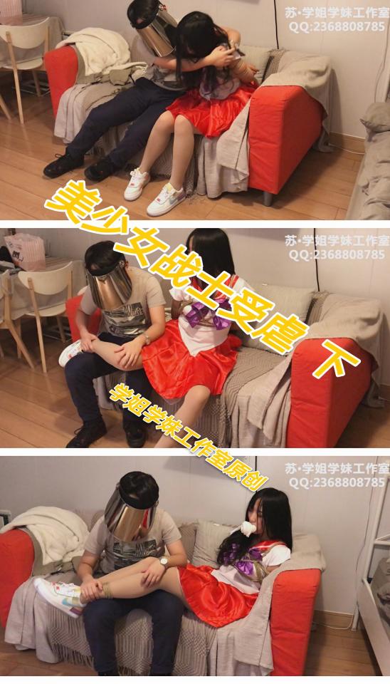 千呼万唤始出来！美少女战士受虐  下——肉丝白鞋的美少女战士被捆绑堵嘴摸大腿 在美少女战士受虐上部发布以后，很多同好加了我的QQ，表示上部很好看，问下部什么时候能出来，甚至有的同好着（ji）急（ke）到一天催我三四次。对于拖更我真的很抱歉，不是故意吊大家胃口，是平时实在太忙（太懒）了。恳请大家理解！<br><br>如今，千呼万唤始出来，美少女战士受虐下部终于和大家见面了！在下部中，被老淫贼欺负了的美少女战士软软和姐妹打电话讨论了为什么打不过老淫贼，得出结论是因为软软在上部中穿的是高跟鞋而非平底鞋。于是软软脱下了红色高跟鞋，换上了一双白色的耐克空军一号马卡龙小白鞋，打算找到老淫贼复仇。软软旗开得胜，将老淫贼推倒在了沙发上，并对老淫贼的裤裆疯狂地踩踏，企图踩断老淫贼的命根子。可没想到被老淫贼反杀，大腿抬得高高的，随后便被老淫贼日式捆绑。在绑腿的过程中，倔强的软软对老淫贼的嘲讽毫不屈服，并向老淫贼的挑衅说有本事你把我的嘴堵起来，结果求锤得锤，老淫贼找来了软软的洗脚毛巾把她的嘴堵了起来。随后，老淫贼把软软的肉丝长腿放在自己的腿上疯狂的玩弄，又把软软绑成驷马玩弄。期间软软挣扎掉了嘴里的毛巾，开始回击老淫贼，结果又被老淫贼用胶带把嘴封了起来。最后软软被摸得实在受不了了，向老淫贼求饶，并答应给老淫贼做奴隶。老淫贼给软软绑了超紧的五花并带上了脚镣，把软软押解到了她的奴隶屋里。<br><br>总而言之，这绝对是一部不会让大家失望的好片子！欢迎大家砸单购买！<br>解压密码XJXM<br><br>苏·学姐学妹工作是原创   约拍  订拍  元素订拍<br>QQ2368808785（加我请注明妖狐吧）
