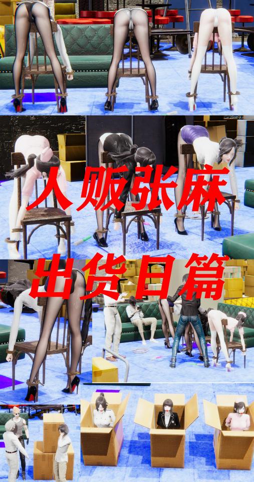 人贩张麻-出货日篇 [堵嘴]