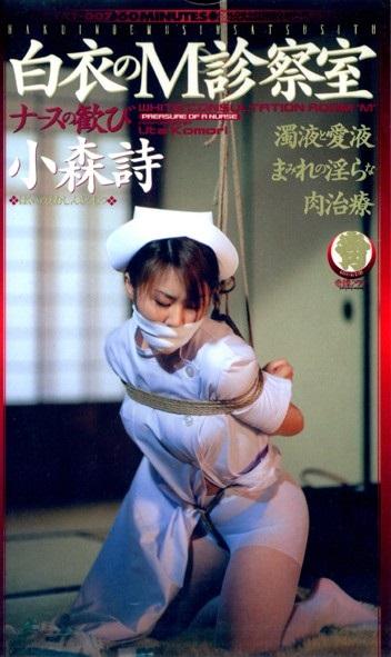 《白衣のM診察室 小森詩》 奇谭系列 白衣のM診察室，护士诗是在ED患者面前被捆绑、玩弄，刺激患者视觉进行治疗的工具。尽管如此羞耻，身体却愉悦着，沉睡的M性觉醒了！<br><span style='color:#b0b0b0;'>[隐藏文字，购买后可见]</span><br>出版商：h.m.p<br>类型：单体作品    特典あり（AVベースボール）    紧缚    SM    护士<br>演员：小森詩<br>我的往期视频目录https://www.yaohuba.com/video_list.php?my_video=1（喜欢的多多关注，谢谢支持！）<br> 