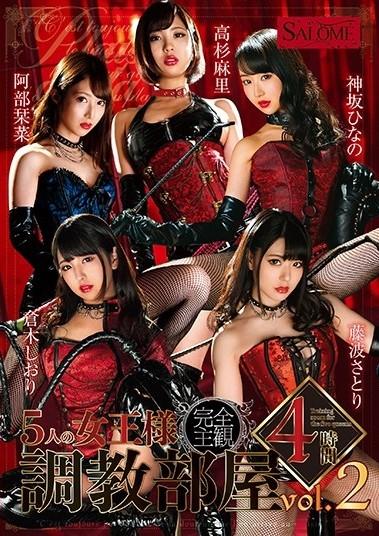 5人の女王様 调教部屋 4时间 vol.2 番号：<span style='color:#b0b0b0;'>[隐藏文字，购买后可见]</span><br>发行时间：2020-12-25<br>影片时长：63分<br>导演：----<br>製作商：ケイ・エム・プロデュース<br>发行商：サロメ<br>系列：<br>女王様の调教部屋<br>影片类别：<br>4小时以上作品、高画质、M男、颜面骑乘、SM
