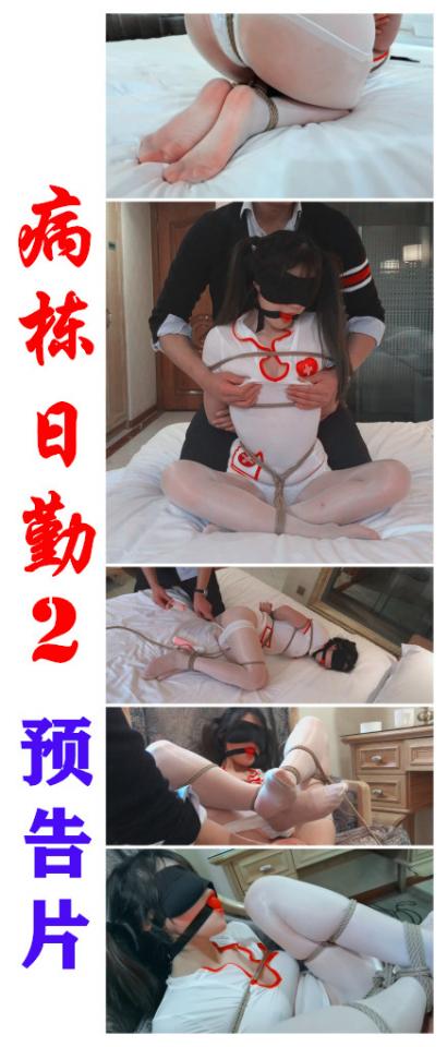 【绳精病】病栋日勤【预告片】萝莉小护士穿着sexy制服戴着口球流着害羞的口水扭着骚动的身体榨着鲜美的妹汁陪你跨年 辞旧迎新匠心力作陪你跨年<br><br>在不违规的情况下一样要把你榨干<br><br>佛系购买<br><br>随意灌水<br><br>解压密码：yaohuba<br>请参照压缩包内【解压说明】操作：无需二次解压，将压缩包内rar文件名后缀修改为mp4即可播放<br>