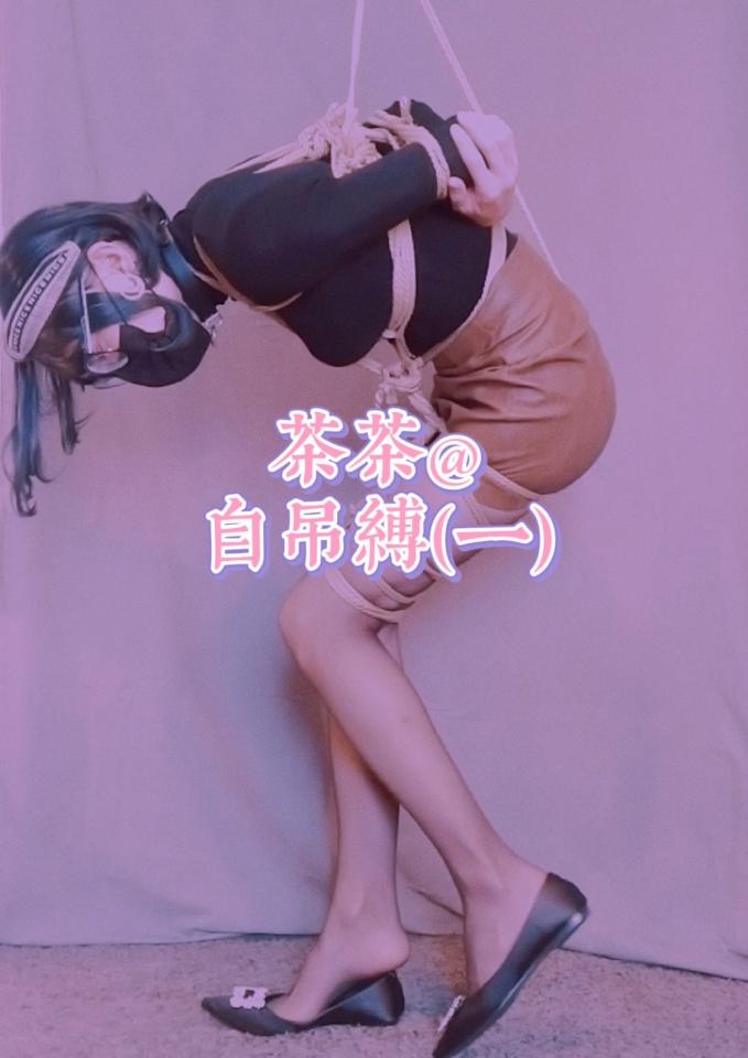 [ropechacha茶茶]茶茶的自缚第三集来啦~~~先给你们康康半吊~~~冲冲冲！！！【忘记上网盘了，已补】 这么久不见有没有想我呐！看见好多人私信我催更露出自缚的下集，但是剪完上集发现留给下集时长不够了，后面估计会做福利吧，不要急啦~赶快来看第三集！！！好顶哦这次！！！还有一些私我想定拍的：3626594205（备注定拍）