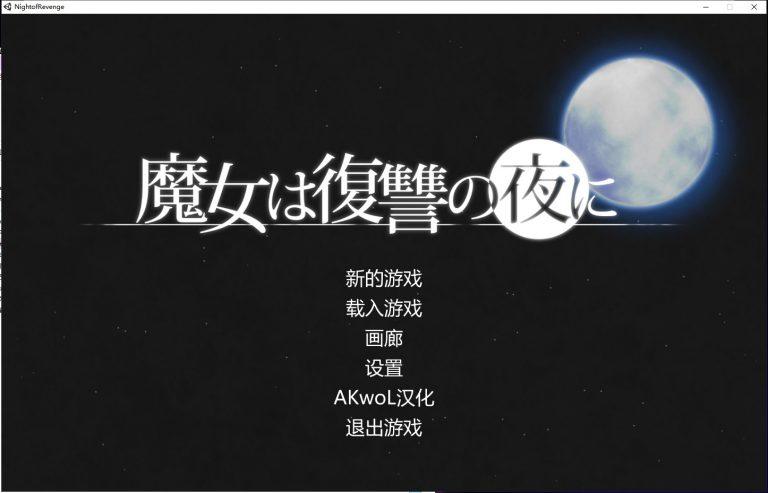 魔女复仇之夜 Ver0.45D 步兵无修中文版PC端 这是12月最新更新的步兵无修-CG汉化中文版本，非常社保！<br><br>这是一款神作预定的一款ACT。<br>战斗动态H，全程动态，连右上的状态栏头像都在动态乳摇！<br>游戏中操作手感超强，打击感细腻，动作流畅，帧数超高。<br>エロACT最注重的核心环节就是战斗中即时H了。<br>在这点做得非常好，有各种流畅全动态PLAY。<br>Ver0.45更新日志：<br>增加怪物【绷带人】以及对应的H事件根据当前的状态，会进入3种不同的动画<br>最终区域【终牢狱】增加了新的地图<br>增加了新的军服小姐姐，以及H事件（口味较重）<br><br> <br><br> <br><br>PS：关于步兵 汉化：<br>（Lowka214大佬）已经完成去码，并已覆盖进游戏内，所以你们玩到的直接就是步兵版了。<br>感谢大果子，默默-1和流泪maomao头的翻译，以及hydroph大佬将文本添加进游戏，不出意外我们应该会一直做下去。<br><br>重要事项：<br>在这里分享的是V0.45的步兵版本（生肉）<br>附带V0.41的中文汉化版<br><span style='color:#b0b0b0;'>[隐藏文字，购买后可见]</span>