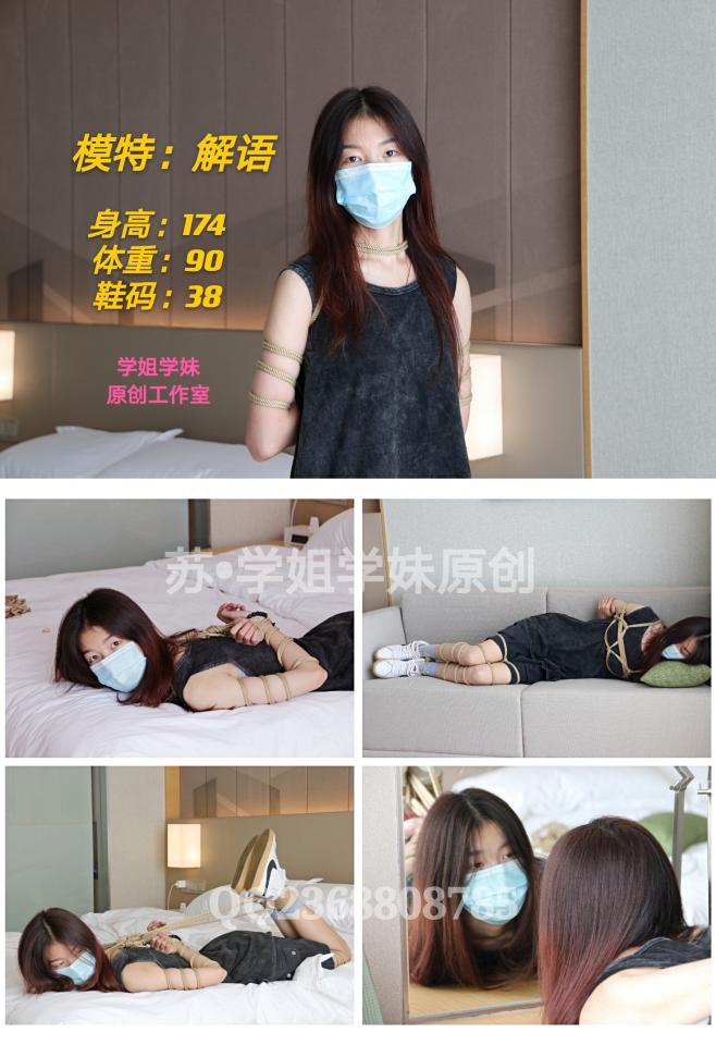 【学姐学妹】解语试镜上——身高174却只有90斤的腼腆酷妹子 解语对我们这个小作坊来说有一个特殊的身份，因为严格来讲，她是我招到的第一个模特，只是在试镜之后一直处于半退圈状态，直到前不久才复出，所以现在才将她的试镜片发上来，为后续的作品做个铺垫。招到解语的那天，我在当地各大高校的兼职群里发了一天的广告，经历了数十次被骂变态和秒删之后，到了晚上心灰意冷的我完全不抱希望的发了最后一次广告，就招到了解语。解语以前做过模特，看完她发来的照片，我以为身高174却只有90斤的她一定是一个非常奔放狂野的人，结果见了面却发现她是一个非常腼腆的温柔女孩，颇具南方女子的温婉气质。那天酒店的光线非常好，麻绳缠绕在解语纤细的胳膊和腿上，让她那雪白的肌肤显得格外诱人，白色的耐克板鞋和背心短裤更是让她在柔美中透着一丝酷酷的感觉。酒店房间里有一面大镜子，解语一边被绑，一边用好奇的眼神看着镜子里的自己，腿绑上之前，还会趁我找绳子的间隙不停活动带上脚镣的脚，感受被束缚的行走。在TK环节，我问她你能接受挠痒痒吗，她竟然无意间说出脚还好但是腰上痒痒肉更多，结果便是遭到了更疯狂的蹂躏……软妹纸解语的更多曼妙表现，等你在片中与她邂逅。<br>片头有拍摄访谈哦<br><br>苏·学姐学妹原创<br>QQ2368808785<br>订拍·约拍·元素订拍（加我请注明妖狐吧）