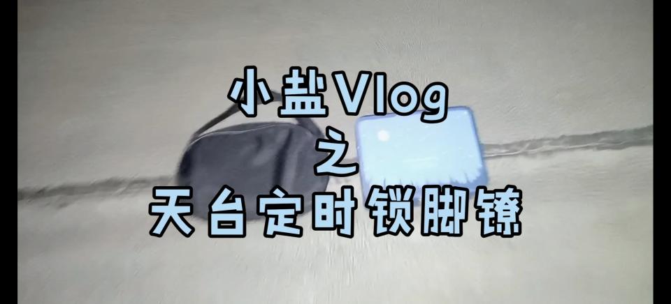 小盐Vlog之天台定时锁脚镣 作者：小盐 拍摄：小盐 剪辑：Engine大佬<br>“小盐第一次拍视频，拍摄手法有些单一，希望各位谅解。”<br>（本视频可能会引起不适，有洁癖的同学请慎入）<br>玩法是这样的，12点以后，拿上所有需要的工具，从家里溜出来，不允许穿鞋子，来到顶楼的天台上把东西都准备好，到点了就将脚镣锁好，把脚镣的钥匙放进装有定时锁的盒子里，时间设置一小时，大家都知道在寒冷的冬天，没有鞋子，光靠一双袜子是无法抵御寒冷的，为了取暖，小盐只能不停的走来走去，可是双脚上又被戴上了脚镣，移动起来十分的艰难。小盐究竟要怎么挺过这一个小时呢，喜欢白袜脚镣的朋友们千万不要错过呦～（滑稽脸）<span style='color:#b0b0b0;'>[隐藏文字，购买后可见]</span>