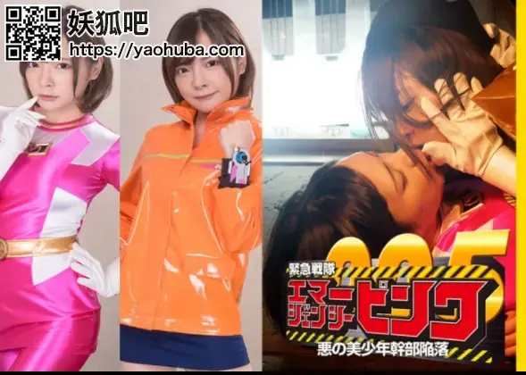 緊急戦隊エマージェンシーピンク 悪の美少年幹部陥落 Mio Ichijyo, Rui Hiduki 番号；<span style='color:#b0b0b0;'>[隐藏文字，购买后可见]</span><br>购买地址；<span style='color:#b0b0b0;'>[隐藏文字，购买后可见]</span><br> Emergency Pink -Evil Handsome Boy Cadre Surrender