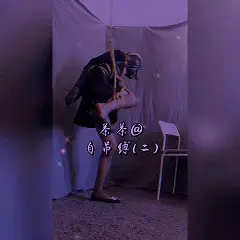 [ropechacha茶茶]茶茶的自缚第四集来啦~~~这次是黑丝制服单腿吊缚~~~老规矩下载之后改后缀MP4！ 真的好累啊好累啊，茶茶的腿都酸到站不住了呢~jio还有点没知觉了。。。怎么回事？！鞋子竟然也一点点滑落下来了~啊~啊啊~~~受不了了~~~不管那么多了...掉就掉了吧....(这次茶茶一次给你们更两集！！有没有很爱你们！！！月更博主一次两集！！千载难逢的好机会！！！定拍的可以：3626594205（备注定拍