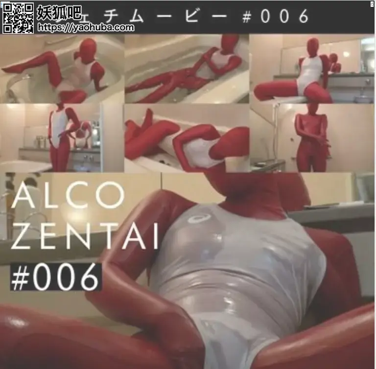 ALCO ZENTAIフェチムービー #006 创作；<span style='color:#b0b0b0;'>[隐藏文字，购买后可见]</span><br>购买地址；<span style='color:#b0b0b0;'>[隐藏文字，购买后可见]</span><br>ALCOのゼンタイフェチムービー第6弾です◎<br><br>赤いゼンタイの上に<br>白い競泳水着…色が映えますよね…興奮。<br><br>今回は濡れ濡れプレイ…♡<br><br>お風呂で濡れたゼンタイは<br>肌にまとわりついてより没入感があります。<br>のぼせながらびちゃびちゃになりました。<br><br>ローションヌルヌルプレイも気持ち良くて<br>スリスリスリスリ…<br>たくさん気持ち良くなりました。<br><br>濡れたALCOをぜひお楽しみくださいませ????