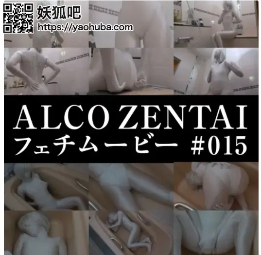 ALCO ZENTAIフェチムービー #015 番号；ALCO-015<br>购买地址；<span style='color:#b0b0b0;'>[隐藏文字，购买后可见]</span><br>最新作品，高清无水印，无压缩。喜欢的多支持下