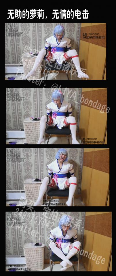 【莉雅的定拍之作】幼年蕾姆的电击实验          蕾姆(幼年)  COSPLAY     拘束固定、堵嘴、呻吟、无情电击 编号：liya-dp-102<br>蕾姆(幼年)：莉雅<br>内容简介：<br>拘束固定、堵嘴、呻吟、无情电击<br>剧情简介：<br>幼年蕾姆被固定在椅子上，接受着无情的电击<br><br><br>视频尺寸：1920*1080<br>视频大小：596M<br>视频时间：00:21:03<br>解压密码：liya<br><br>如有定拍或其他需要请联系工作室2490757042<br><br>众筹链接：<br>莉雅：【众筹】【COSPLAY】剧情、角色征集<br>https://www.yaohuba.com/user_script_detail.php?article_id=742&user_script_id=388<br>莉雅：【cosplay】【紧缚、挣扎、逃脱】【蕾姆】<br>https://www.yaohuba.com/user_script_detail.php?article_id=743&user_script_id=389<br>莉雅：【舰娘】【监禁】【吊缚】【cosplay】<br>https://www.yaohuba.com/user_script_detail.php?article_id=764&user_script_id=405<br>嘤嘤怪X莉雅：【百合】【圆神】【调教】【紧缚】【COSPLAY】莫娜X刻晴<br>https://www.yaohuba.com/user_script_detail.php?article_id=836&user_script_id=468<br><br>更多好看的视频请戳我   