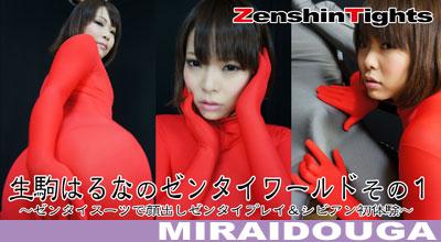 生駒はるなのゼンタイワールドその1 生駒はるなのゼンタイワールドその1<br><br>zentai 生駒はるなちゃんの大ファンでゼンタイマニアの願望を叶えます。一度で良いからはるなちゃんとゼンタイプレイがしたいと言うので願望を叶えるべく,好きにゼンタイプレイをして貰いました。はるなちゃんの責めに興奮し過ぎのゼンタイマンは,先走り汁を越え何度も[不可描述]をしてました。<br><br><span style='color:#b0b0b0;'>[隐藏文字，购买后可见]</span><br><br>片名：生駒はるなのゼンタイワールドその1<br>片长：00：22:35
