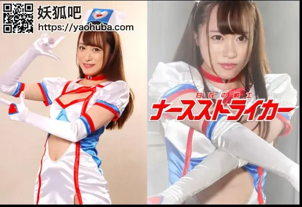 White Gown Fighter Nurse Striker Yuha Kiriyama 番号；<span style='color:#b0b0b0;'>[隐藏文字，购买后可见]</span><br>购买地址；<span style='color:#b0b0b0;'>[隐藏文字，购买后可见]</span><br>白衣の戦士ナースストライカー，1月27最新作品
