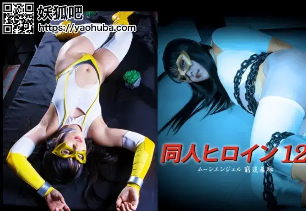 同人ヒロイン12 ムーンエンジェル 窮追羞恥 Mirei Aikawa 番号；<span style='color:#b0b0b0;'>[隐藏文字，购买后可见]</span><br>购买地址；<span style='color:#b0b0b0;'>[隐藏文字，购买后可见]</span><br>Doujin Heroine 12 -Moon Angel -Shameful Distress，2.3最新作品~~~~~~~~~~~~~~~~