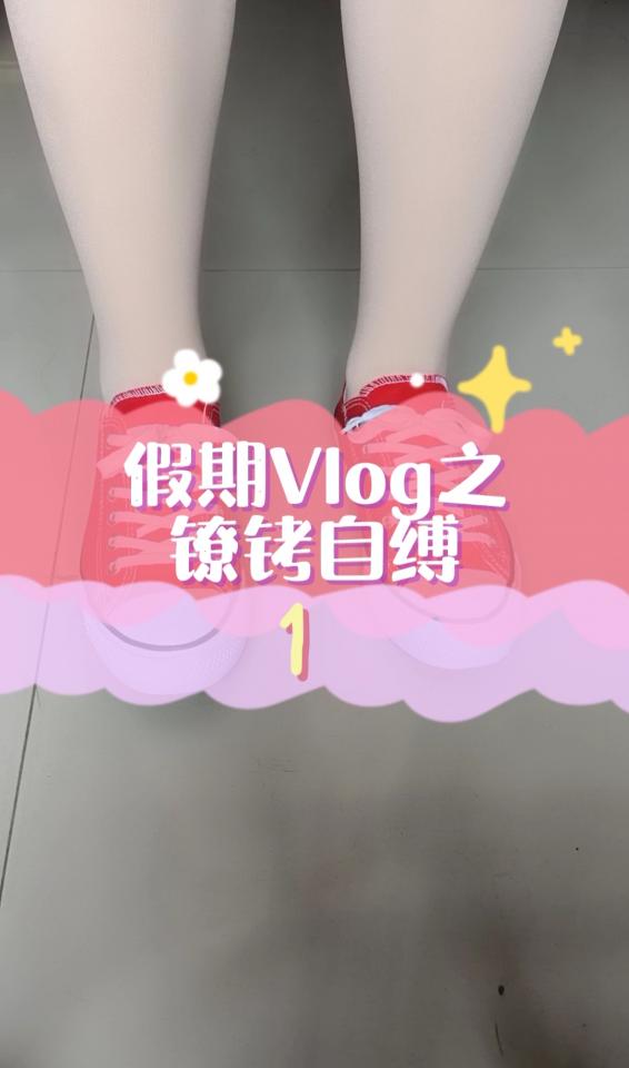 假期Vlog之镣铐自缚1 作者Engine,拍摄Engine,剪辑Engine。<br>好久没玩了。穿上新买的裙子和帆布鞋，还有光腿神器哈哈。<br>拿出黑色的脚镣，沉甸甸的质感，打开镣环扣上脚脖子的瞬间，刺激感便上来了，到处走走，悦耳的铁链声。(=^▽^=)<br>