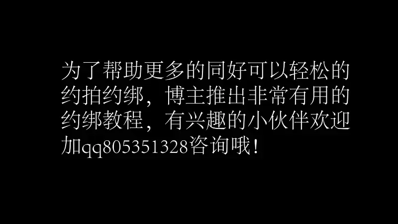 预告 玩奴原创之叛逆97年美女糖糖的超紧缚挣扎，黑色裤袜美腿 日式紧缚 五花驷马缚 定拍和谐交流 约拍教程加qq805351328 解压密码<span style='color:#b0b0b0;'>[隐藏文字，购买后可见]</span>预告放送，感谢各位对于玩奴原创的大力支持，这次带来的是约绑几乎失败的97年美女小姐姐的真实约拍，内有照片福利。黑色裤袜美腿超紧日式高手麻花腿挣扎，超紧五花驷马挣扎，因为这个姑娘之前拒绝我一次，所以博主绑的时候没有手软哦。小姐姐不停抱怨很紧，正片预计过几天就可以正式推出了。内容我想肯定不会让失望。可以先看看预告。不了解博主的看官们也请关注我哦。另外为了方便各位同好约绑，博主最近推出了一个非常详细的约绑教程。里面有非常详细的从零基础开始教大家如何认识妹子，如何与妹子沟通等等。非常的实用，有兴趣的小伙伴请加805351328咨询，最后提前先祝各位同好新春快乐哦！<br>下载操作：<br>1、电脑下载<br>2、解压<br>3、将压缩包内rar文件名后缀修改为mp4。<br>还有也希望大家可以支持玩奴原创的其他作品还有众筹，玩奴原创主打的就是真是不做作，给各位看官大大绝佳的感受。目前有真实约拍系列和绝对调教系列哦。<br>定拍和谐交流交友805351328，推特关注024浅神，谢谢支持。