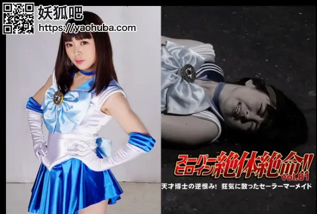 スーパーヒロイン絶体絶命!!Vol.81 天才博士の逆恨み！狂気に散ったセーラーマーメイド Arisu Shiina 番号；<span style='color:#b0b0b0;'>[隐藏文字，购买后可见]</span><br>购买地址；<span style='color:#b0b0b0;'>[隐藏文字，购买后可见]</span><br>Super Heroine in Grave Danger!! Vol.81 Resentment of Dr. Genius! Sailor Mermaid is defeated with insanity.