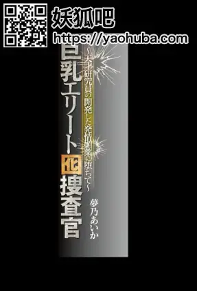巨乳エリート囮捜査官 天才研究員の開発した発情媚薬に堕ちて 夢乃あいか 识别码:	<span style='color:#b0b0b0;'>[隐藏文字，购买后可见]</span><br>发行日期:	2021-02-19<br>导演:	きとるね川口  <br>制作商:	S1 NO.1 STYLE  <br>发行商:	S1 NO.1 STYLE <br>类别:	单体作品 巨乳 女检察官<br>演员:	夢乃あいか <br>女搜查官被出卖，被反派下药，逃脱失败