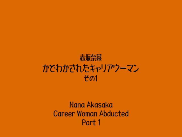 かどわかされたキャリアウーマン その１ 稀有资源，隶娘子站作品，目前隶娘官网仅剩对应写真集，视频已经下架。<br>Gcolle自购资源，未做任何剪辑。<br><span style='color:#b0b0b0;'>[隐藏文字，购买后可见]</span><br>衣装：青いミニスカート<br>緊縛：ボールタイ<br>猿轡：ボールギャグ<br>出演：赤坂奈菜<br>時間：11分<br>ビットレート：約750kbps