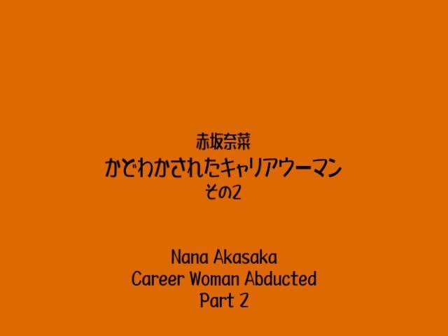 かどわかされたキャリアウーマン その２ 稀有资源，隶娘子站作品，目前隶娘官网仅剩对应写真集，视频已经下架。<br>Gcolle自购资源，未做任何剪辑。<br><span style='color:#b0b0b0;'>[隐藏文字，购买后可见]</span><br>衣装：青いミニスカート<br>緊縛：ボールタイ<br>猿轡：ボールギャグ<br>出演：赤坂奈菜<br>時間：11分<br>ビットレート：約750kbps