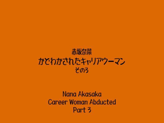かどわかされたキャリアウーマン その３ 稀有资源，隶娘子站作品，目前隶娘官网仅剩对应写真集，视频已经下架。<br>Gcolle自购资源，未做任何剪辑。<br><span style='color:#b0b0b0;'>[隐藏文字，购买后可见]</span><br>衣装：青いミニスカート<br>緊縛：ボールタイ<br>猿轡：ボールギャグ<br>出演：赤坂奈菜<br>時間：10分<br>ビットレート：約750kbps