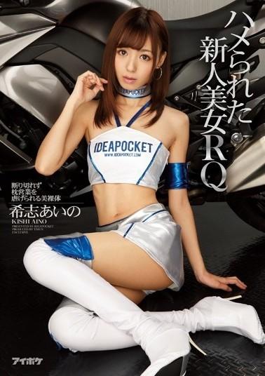 ハメられた新人美女RQ 断り切れず枕営业を虐げられる美裸体 希志あいの 番号：<span style='color:#b0b0b0;'>[隐藏文字，购买后可见]</span><br>发行时间：2015-09-13<br>导演：西野カワ<br>製作商：アイデアポケット<br>发行商：ティッシュ<br>系列：<br>ハメられた新人美女RQ<br>影片类别：<br>高画质、DMM独家、丝袜、紧身衣、单体作品、偶像艺人