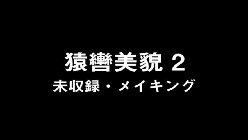 猿轡美貌2 未收錄·メイキング <span style='color:#b0b0b0;'>[隐藏文字，购买后可见]</span><br><span style='color:#b0b0b0;'>[隐藏文字，购买后可见]</span><br>猿轡美貌2花絮內容，未收录到正片中，单独发行的。