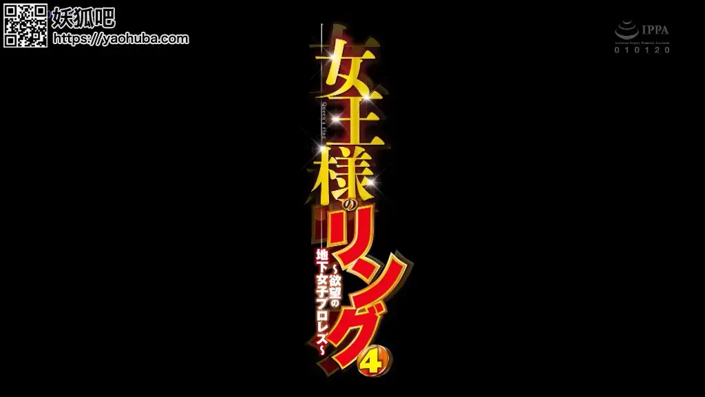 女王様のリング4～欲望の地下女子プロレズ～ 识别码:	<span style='color:#b0b0b0;'>[隐藏文字，购买后可见]</span><br>发行日期:	2021-02-25<br>导演:	神戸たろう  <br>制作商:	ROCKET  <br>发行商:	ROCKET  <br>类别:	女同性恋 辣妹 成熟的女人 女王	<br>演员:	小日向まい 椎木くるみ