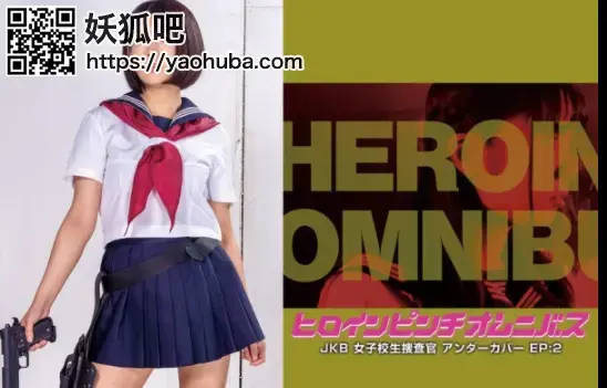 ヒロインピンチオムニバス27 JKB女子校生捜査官 アンダーカバーEP：2 Sasa Handa（整片无需剪辑） 番号；<span style='color:#b0b0b0;'>[隐藏文字，购买后可见]</span><br>购买地址；<span style='color:#b0b0b0;'>[隐藏文字，购买后可见]</span><br>Heroine Pinch Omnibus 27 -JKB Investigator Under Cover EP2 Sasa Handa