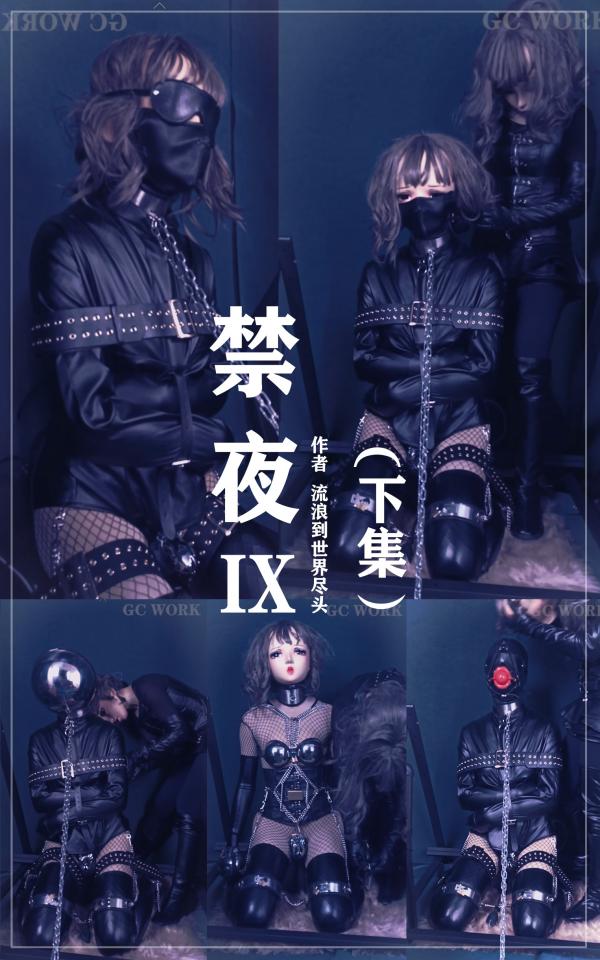 《禁夜9》下集完整版，黑暗KIG主题；拘禁狂女主人调虐伪娘。 伪娘M/女S/皮具/ZD棒/G钩/皮鞭/震动跳蚤/拘束衣/贞操带套装/女仆<br><br>  每当夜幕降临之时，便是他受禁的时刻，一个狭小的空间内，便是陪伴他度过漫长夜晚的场所。沉沦于拘束[不可描述]的他，只能任由女主人的摆布。女主人是一个拘禁狂，喜欢拘禁奴隶奴隶来满足她内心的愉悦，每到夜幕降临，她便要把自己手中的奴隶进行拘束囚禁，若是奴隶拒绝要求，奴隶的样貌与癖好终被公布于众，毫无颜面在人类社会中生存。