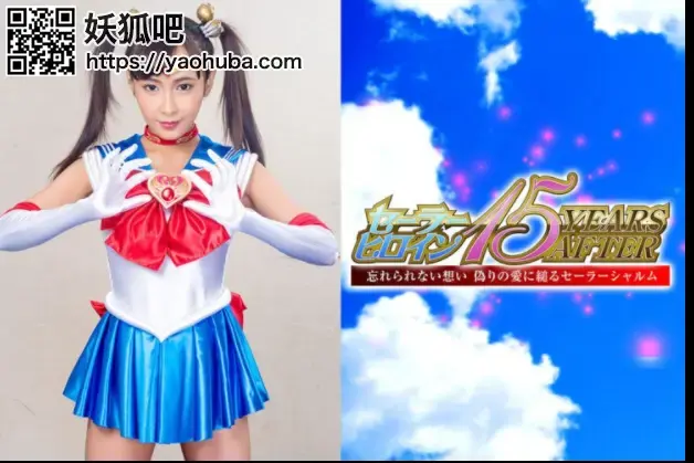  セーラーヒロイン15YEARS AFTER 忘れられない想い 偽りの愛に縋るセーラーシャルム Rika Aimi 番号；<span style='color:#b0b0b0;'>[隐藏文字，购买后可见]</span><br>Sailor Heroine 15YEARS AFTER -Unforgettable Thought -Sailor Sharm Depends on False Love