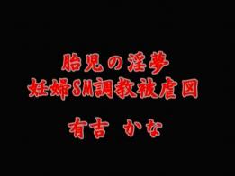 妊妇SM调教被虐图~有吉 大肚子女人喜欢这种紧缚方式，操作过程一直高高兴兴