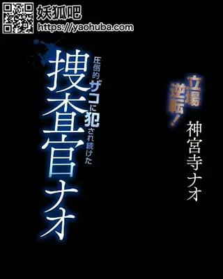 立場逆転！圧倒的ザコに犯●れ続けた捜査官ナオ 神宮寺ナオ 识别码:	MIDE-892<br>发行日期:	2021-03-01<br>导演:	うさぴょん。  <br>制作商:	MOODYZ  <br>发行商:	MOODYZ DIVA  <br>演员:	神宮寺ナオ <br>女检察官被同事欺骗，穿上特制的皮衣，然后被下药