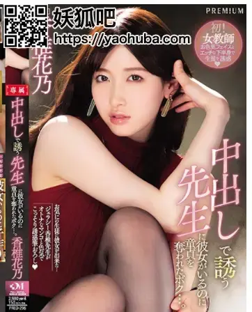  中出しで誘う先生に彼女がいるのに童貞を奪われたボク…。 香椎花乃 番号；<span style='color:#b0b0b0;'>[隐藏文字，购买后可见]</span><br>導演: 金田一小五郎<br><br>製作商: プレミアム<br><br>發行商: エレガンス<br><br>類別:<br><br>單體作品 屁股 戀腿癖 蕩婦 女教師 中出 數位馬賽克 DMM獨家 高畫質 <br><br>演員:<br><br>香椎花乃
