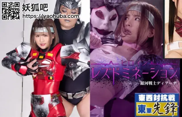  ヒロインレズドミネーション 銀河戦士ディアーナ Yui Nagase, Naoko Oosako 番号；<span style='color:#b0b0b0;'>[隐藏文字，购买后可见]</span><br>Heroine Lesbian Domination -The Galaxy Fighter Diana