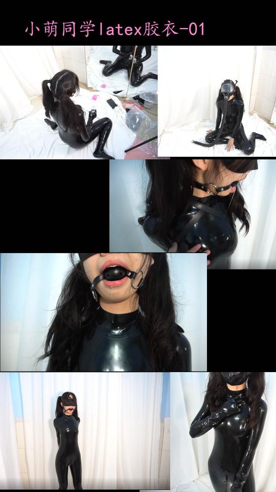 【小萌同学】【胶衣latex系列】迎来第一作乳胶衣latex系列作品拉~小萌这次作为恋物者出现了，她是一个模特...更是一个隐藏的~娃娃~~~ 内容跟色调我们都尽量做好。第一部latex乳胶衣系列谢谢大家支持拉~~~内容很精彩！然后就是如果想看小萌latex系列什么玩法，可以私信留言给我们。<br>这次的开头小萌以模特出演，踏入了新世界的大门，贴身的乳胶衣让她变得可爱又性感，非常的贴身，就像第二层肌肤一样，抹上润滑油，光亮的乳胶衣焕发光彩。质感令人马上赞叹不绝，我们采用黑白的方式来表现这个latex胶衣的特色，更加突出它的层次感。<br>艺术行为就到此结束把！该说的还是得说，小萌穿上胶衣已经情不自禁的自己摸了起来，紧身的感觉她觉得非常的赞，就很想对着镜子，看着美丽的自己，当然不能就这样，她感觉来了就马上带上口球进行口水收集，单手套的捆绑让她动弹不得，而且因为胶衣的缘故使她的单手套更加的贴，并且手麻了...随后她戴上了防毒面具，戴上呼吸袋，进行愉悦的运动~做完之后她即将要做可爱的娃娃拉~~！无法挣脱latex的感觉~她可能有点绝望把，无法挣脱束缚让她...<br>定拍qq3010315301<br>百度云链接失效可以来补发，视频不重新做编辑，抱歉