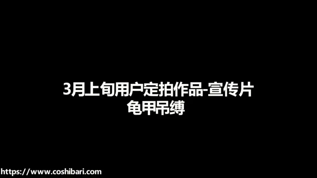 绳次元coshibari出品-近期定拍作品宣传片（上集）-内容是定拍用户定制作品！因版权为定拍用户所有，定拍QQ：1467002954！定拍宣传片分为两集，均为2月3月拍摄，绳次元工作室会推出3月下旬 绳次元coshibari出品-近期定拍作品宣传片（第一弹）-内容是定拍用户定制作品！因版权为定拍用户所有，每部影片只能上个片段仅供欣赏！<br>我们工作室不会出售定拍用户的作品，除非用户授权!版权归定拍用户所有，我们会第一时间删除所有素材。以防盗发！<br>借用到片段素材的用户，下次定拍可享受适当折扣作为“补偿"<br>定拍宣传片分为两集，均为2月3月拍摄，绳次元工作室会推出3月下旬的团购定拍活动，欢迎加Q咨询！<br>定拍QQ：1467002954 百度云盘下载后更改文件名称后缀为MP4！谢谢配合！
