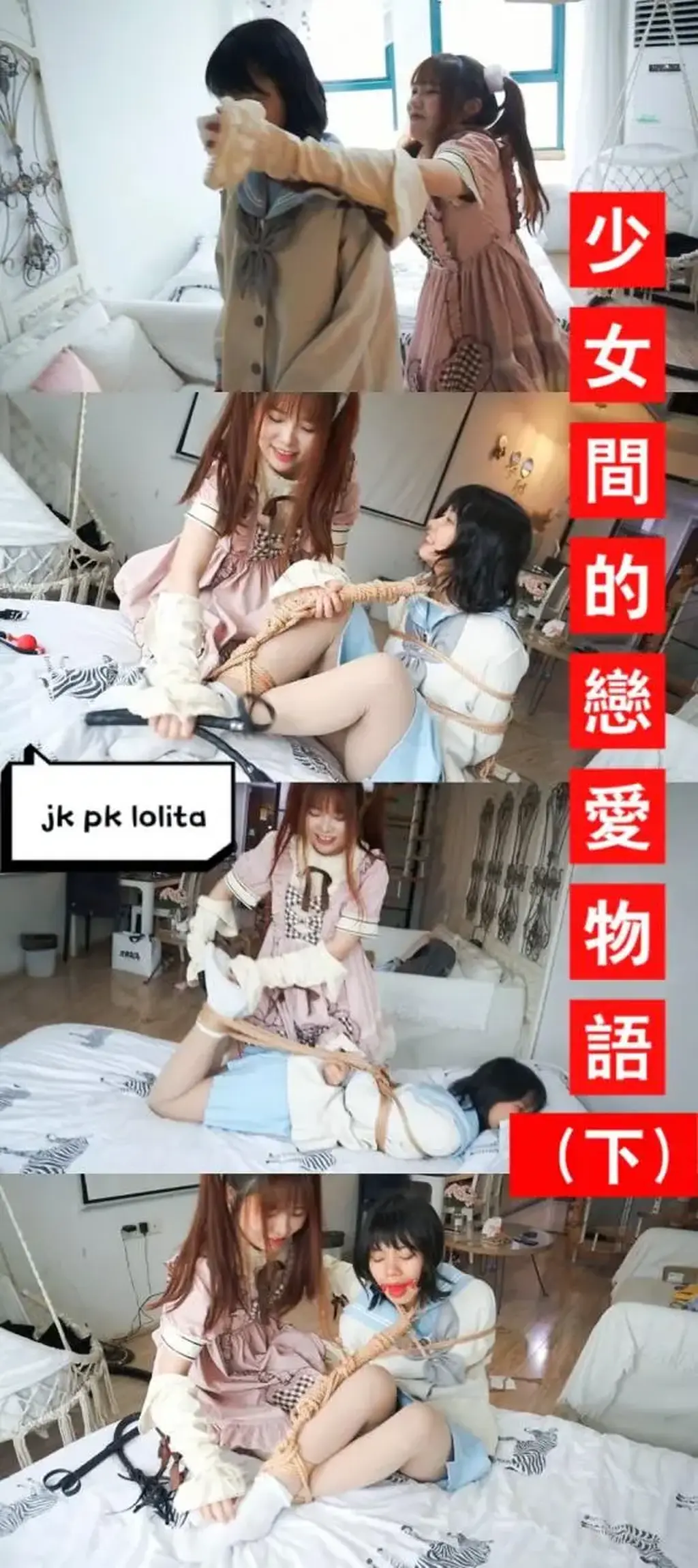 【荷仙Lotus】精品定拍情景 ——洛丽塔少女对jk少女的反击，我要把你欺负我挠我的打我的都还回来，风水轮流转小丑最终是我自己？？（下集）（大量情景对话） 邱凝问正跪着向自己认错的安诺知道错了吗！知道错了，好，下次还和你玩~<br>安诺舌头痴痴一笑，看嘛下次啊，干脆就这次好啦！<br>说完便反击了捂向了自己的闺蜜，我要把你欺负我的都还回来<br>邱凝醒过来发现自己被海老缚，惊讶着问姐姐，姐姐你会的绑法好多呀，<br>哼，我百度的，这下我要你好看，你刚才是不是这么欺负我的啊！！<br>啊啊啊，姐姐不要啊，我当初是太喜欢你了，才这样的，你快解开我嘛<br>安诺生气的拒绝，解开也可以啊，让我把你欺负的欺负完就给你解开，妹妹你最怕样的地方是哪里呀<br>呜呜呜，哈哈哈，邱凝又哭又笑，安诺拿出小鞭子，你还敢打我，你气死我啦，你挠我的和你打我的全都要还回来哦！<br>看你以后还敢不敢欺负我，邱凝笑着说：我错啦，以后以后以后还敢~<br>！！<br>情景对话太多，看官可以自行观看<br><span style='color:#b0b0b0;'>[隐藏文字，购买后可见]</span><br>解压码HXSN    <br>~~~~~~~~电脑下载压缩包后改后缀为mp4（上集已在妖狐发布））