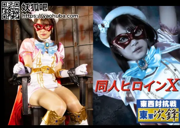 同人ヒロインX 美少女仮面オーロラ 清純陥落 Natsu Tojo 番号；<span style='color:#b0b0b0;'>[隐藏文字，购买后可见]</span><br>Doujin Heroine X – Beautiful Mask Aurora’s Purity Surrender 
