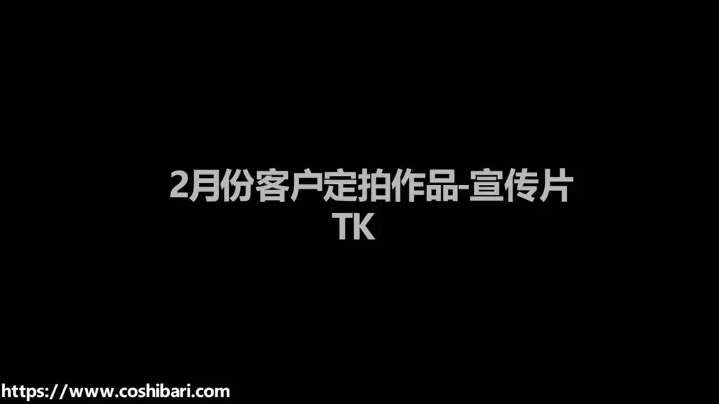 绳次元coshibari出品-近期定拍作品宣传片（下集）-内容是定拍用户定制作品！因版权为定拍用户所有，定拍QQ：1467002954！定拍宣传片分为两集，均为2月3月拍摄，绳次元工作室会推出3月下旬 绳次元coshibari出品-近期定拍作品宣传片（第一弹）-内容是定拍用户定制作品！因版权为定拍用户所有，每部影片只能上个片段仅供欣赏！<br>我们工作室不会出售定拍用户的作品，除非用户授权!版权归定拍用户所有，我们会第一时间删除所有素材。以防盗发！<br>借用到片段素材的用户，下次定拍可享受适当折扣作为“补偿"<br>定拍宣传片分为两集，均为2月3月拍摄，绳次元工作室会推出3月下旬的团购定拍活动，欢迎加Q咨询！<br>定拍QQ：1467002954 百度云盘下载后更改文件名称后缀为MP4！谢谢配合！