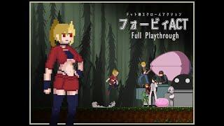 フォービィACT pc端 遊戲名稱 作品名 / Title	フォービィACT<br>解压PINN<br>版本 バージョン / version	ver1.0<br>制作社團 ブランド / Production	赤柚子堂<br>發售日 発売日 / Release Date	2021.02.20<br>遊戲類型 ジャンル / Genre	ACT<br>DLsite介紹頁 紹介ページ / Info	https://www.dlsite.com/maniax/work/=/product_id/RJ317199.html<br>P.S.	<br>1.以ACT来说关卡有点太短了<br><br>2.不用特地刷败北，打完关卡起点会自带回想<br><br>文章最後更新日 記事の最終更新日 / latest update	2021.02.21无漏点